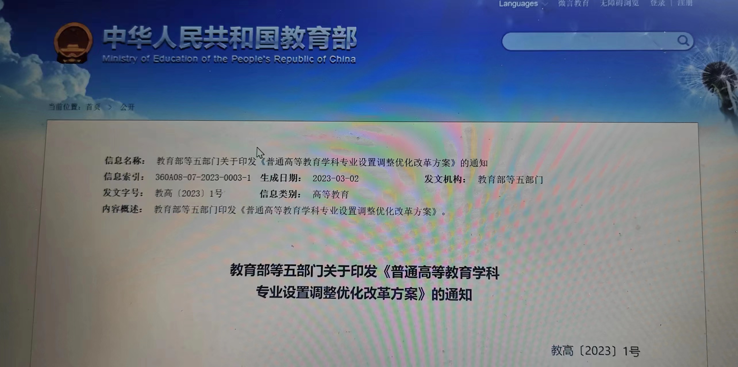 教育部等五部门关于印发《普通高等教育学科 专业设置调整优化改革方案》的通知